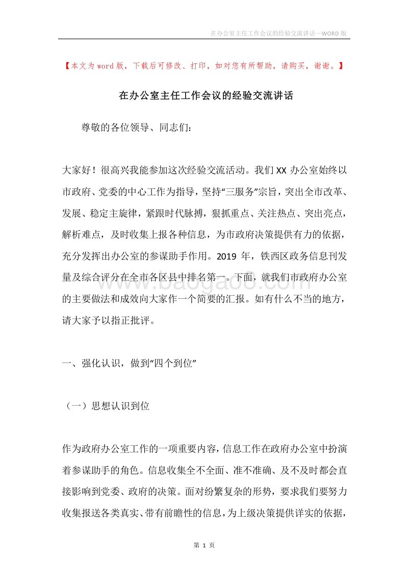 在办公室主任工作会议的经验交流讲话.docx_第1页