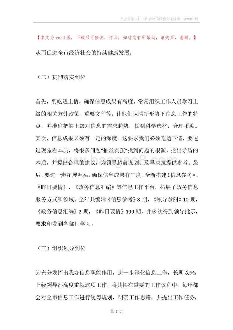 在办公室主任工作会议的经验交流讲话.docx_第2页
