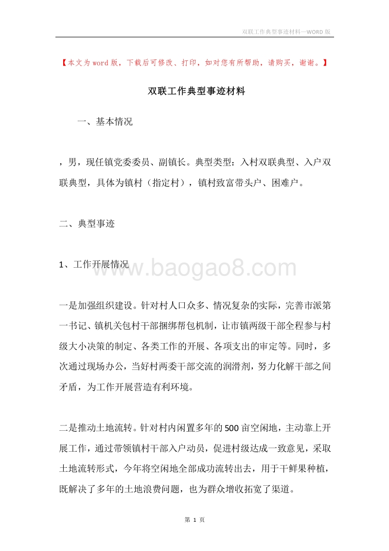 双联工作典型事迹材料.docx_第1页