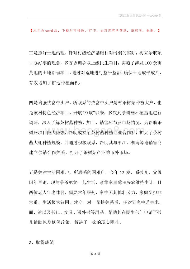 双联工作典型事迹材料.docx_第2页