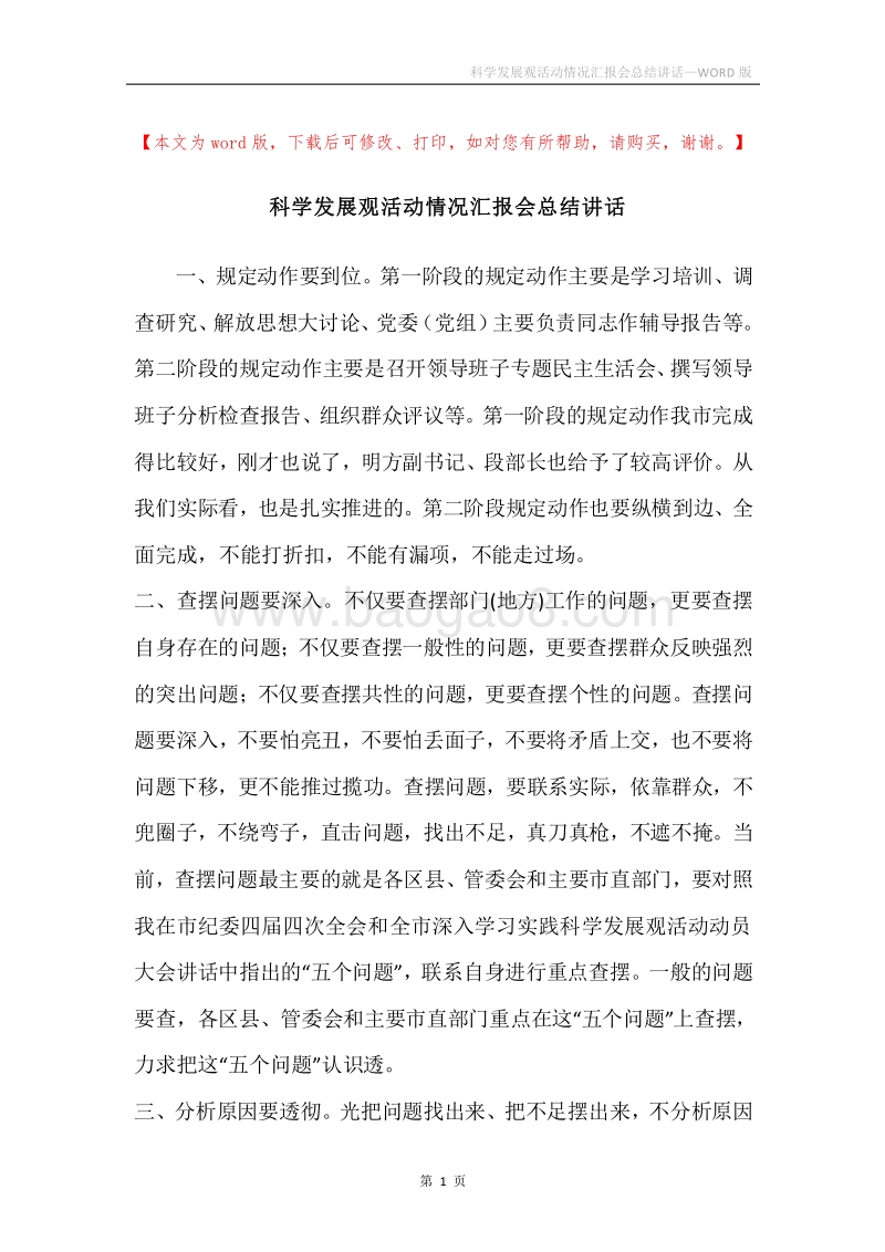 科学发展观活动情况汇报会总结讲话.docx_第1页