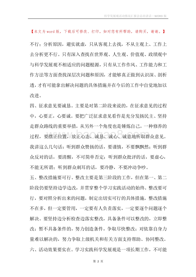科学发展观活动情况汇报会总结讲话.docx_第2页