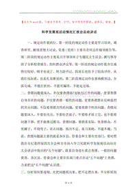 科学发展观活动情况汇报会总结讲话.docx