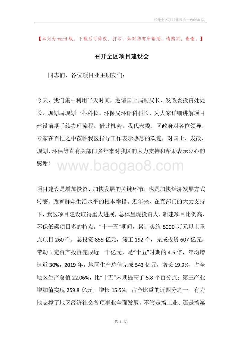 召开全区项目建设会.docx_第1页