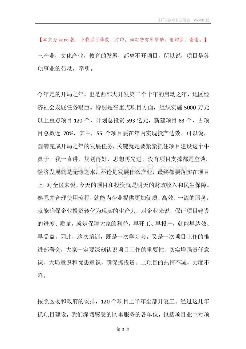 召开全区项目建设会.docx_第2页