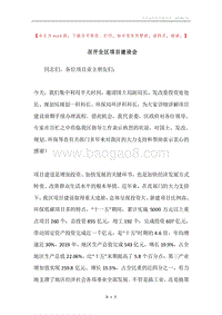 召开全区项目建设会.docx