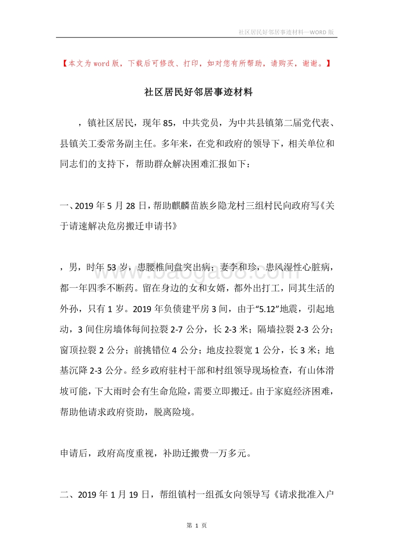 社区居民好邻居事迹材料.docx_第1页