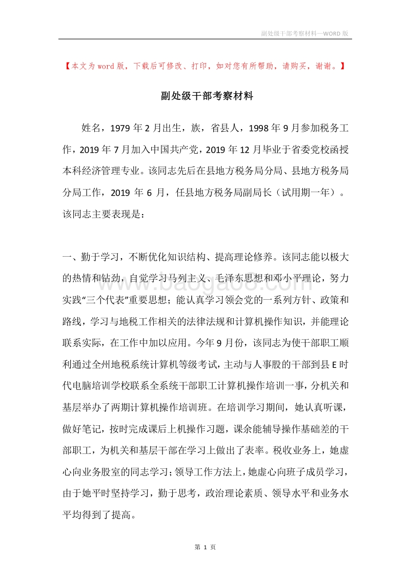 副处级干部考察材料.docx_第1页