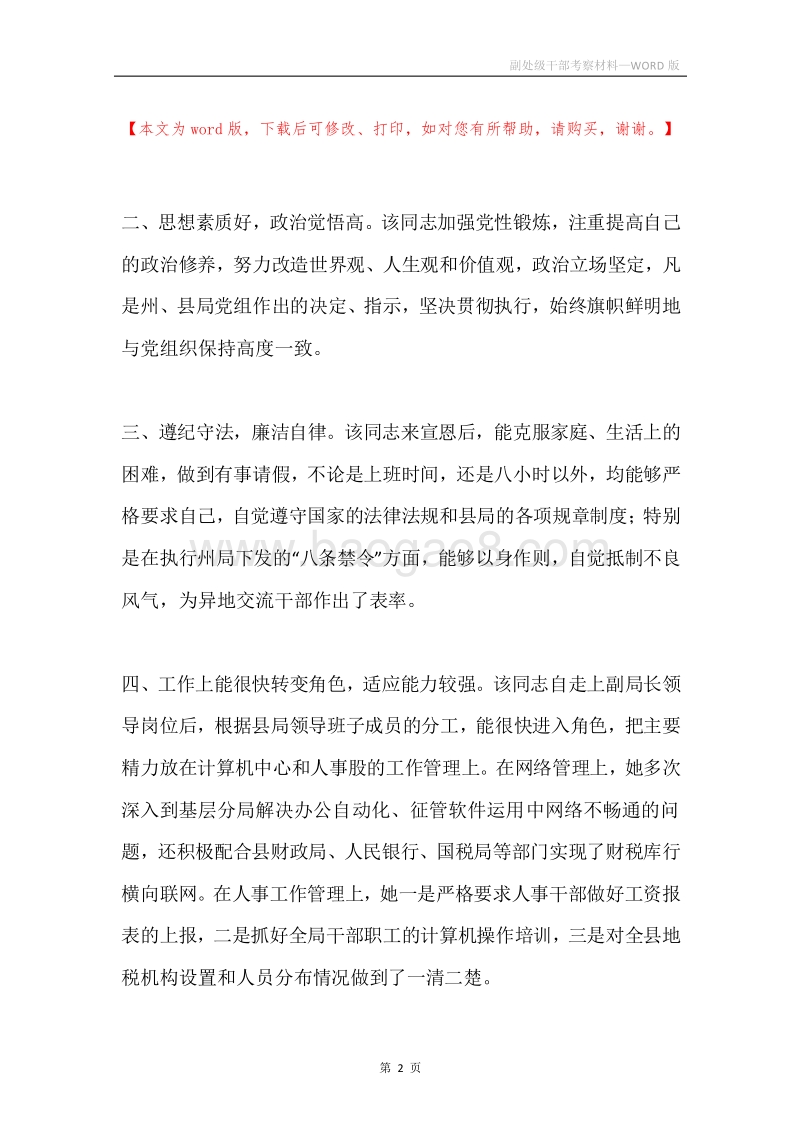 副处级干部考察材料.docx_第2页