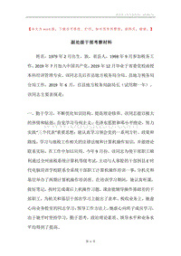 副处级干部考察材料.docx