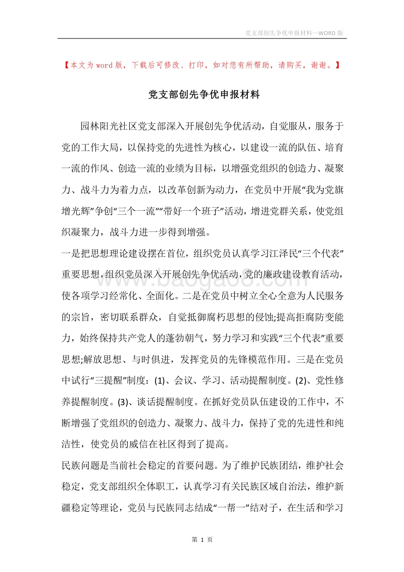 党支部创先争优申报材料.docx_第1页