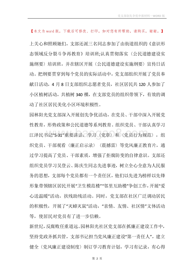 党支部创先争优申报材料.docx_第2页