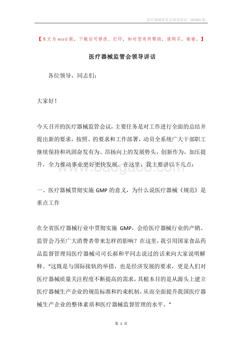 医疗器械监管会领导讲话.docx_第1页