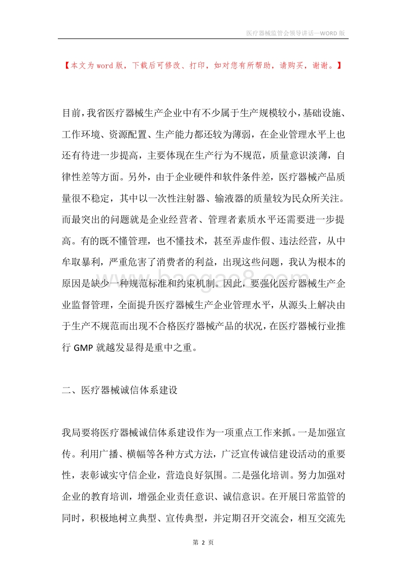 医疗器械监管会领导讲话.docx_第2页