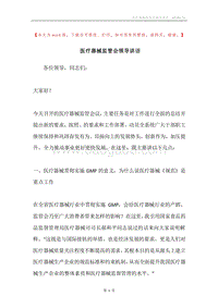 医疗器械监管会领导讲话.docx