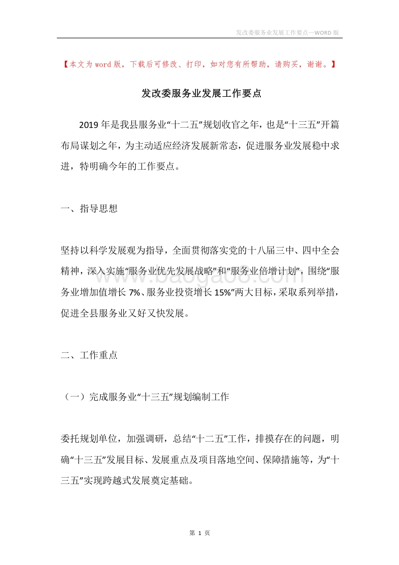发改委服务业发展工作要点.docx_第1页