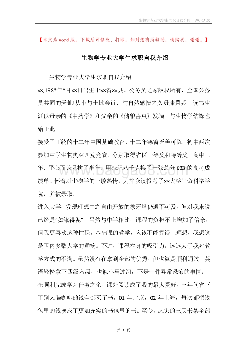 生物学专业大学生求职自我介绍.docx_第1页