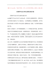 生物学专业大学生求职自我介绍.docx