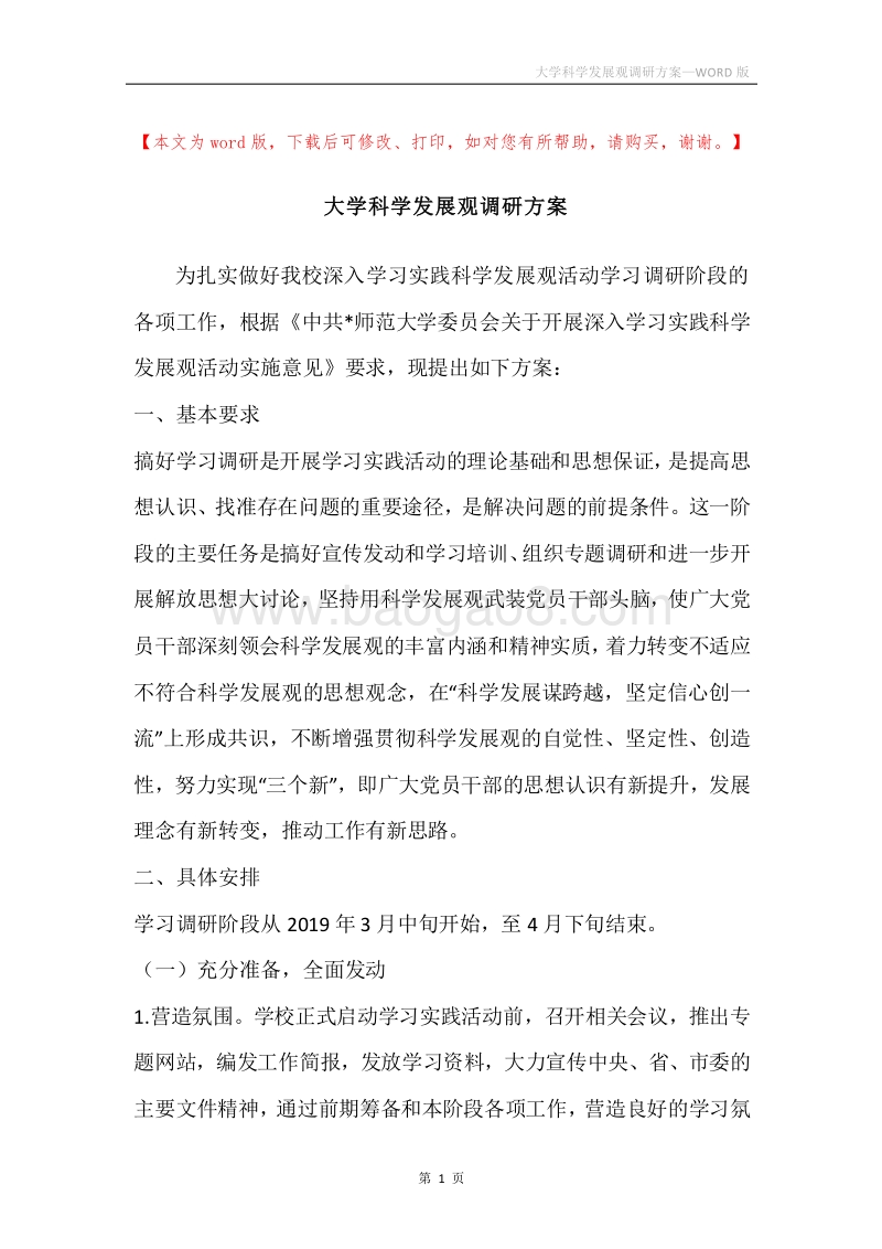 大学科学发展观调研方案.docx_第1页