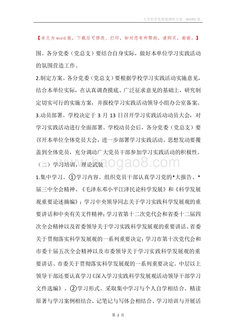 大学科学发展观调研方案.docx_第2页