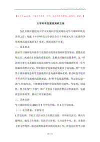 大学科学发展观调研方案.docx