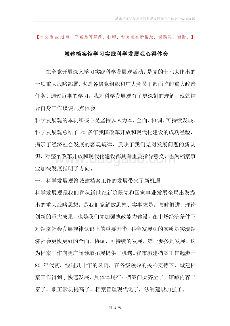 城建档案馆学习实践科学发展观心得体会.docx_第1页