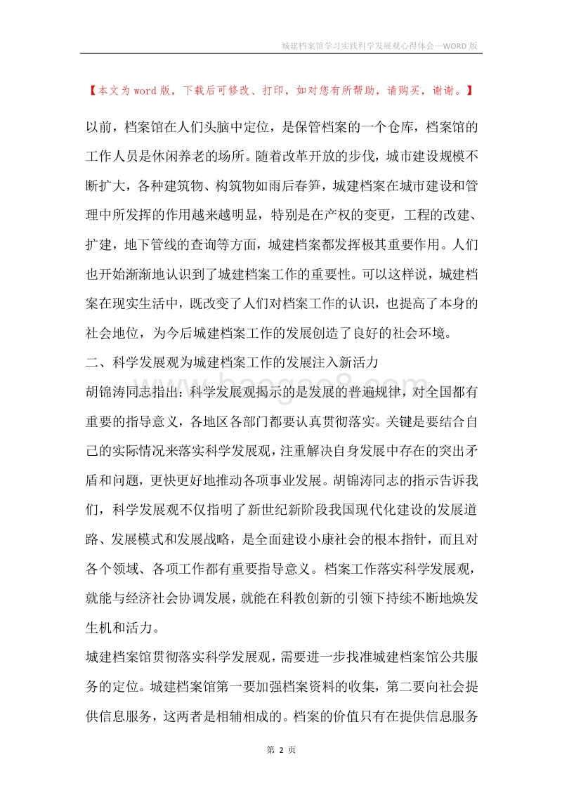 城建档案馆学习实践科学发展观心得体会.docx_第2页