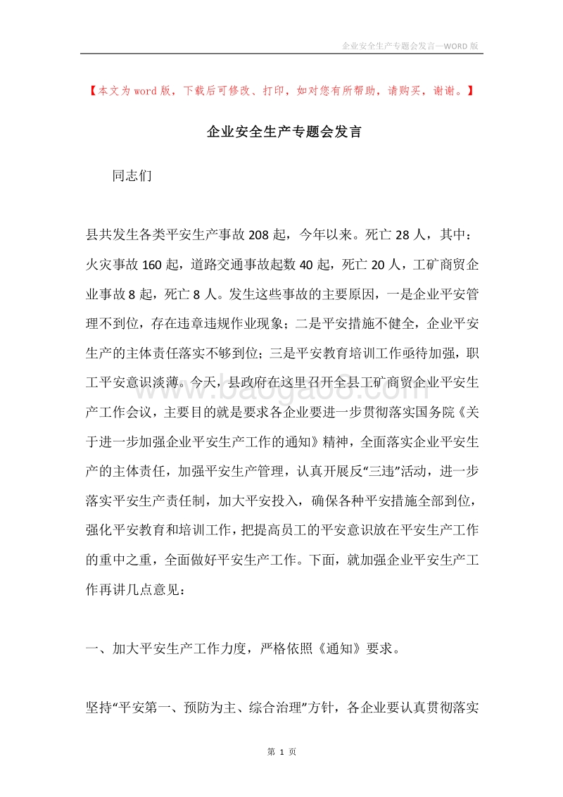 企业安全生产专题会发言.docx_第1页