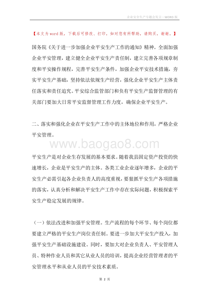 企业安全生产专题会发言.docx_第2页
