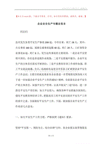 企业安全生产专题会发言.docx