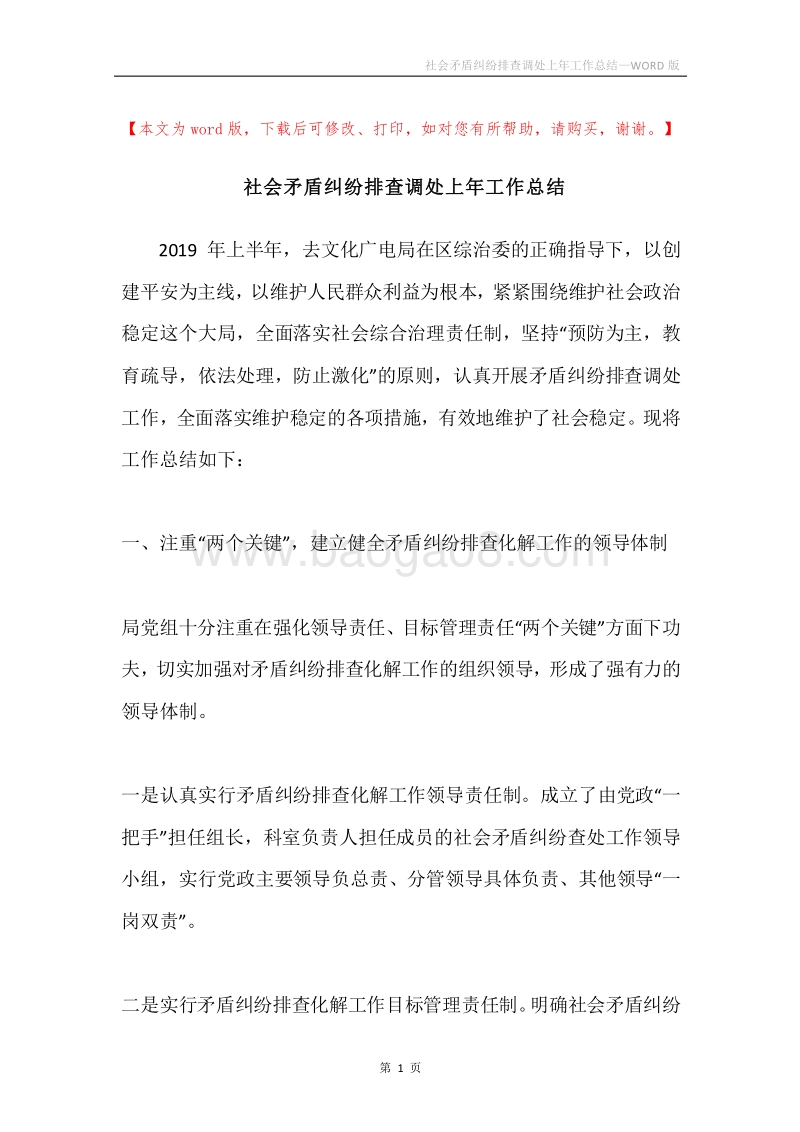 社会矛盾纠纷排查调处上年工作总结.docx_第1页