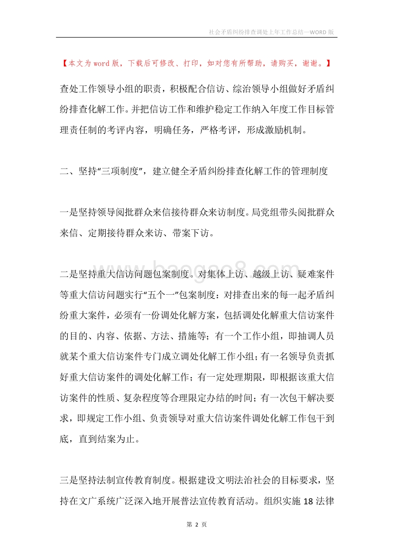 社会矛盾纠纷排查调处上年工作总结.docx_第2页