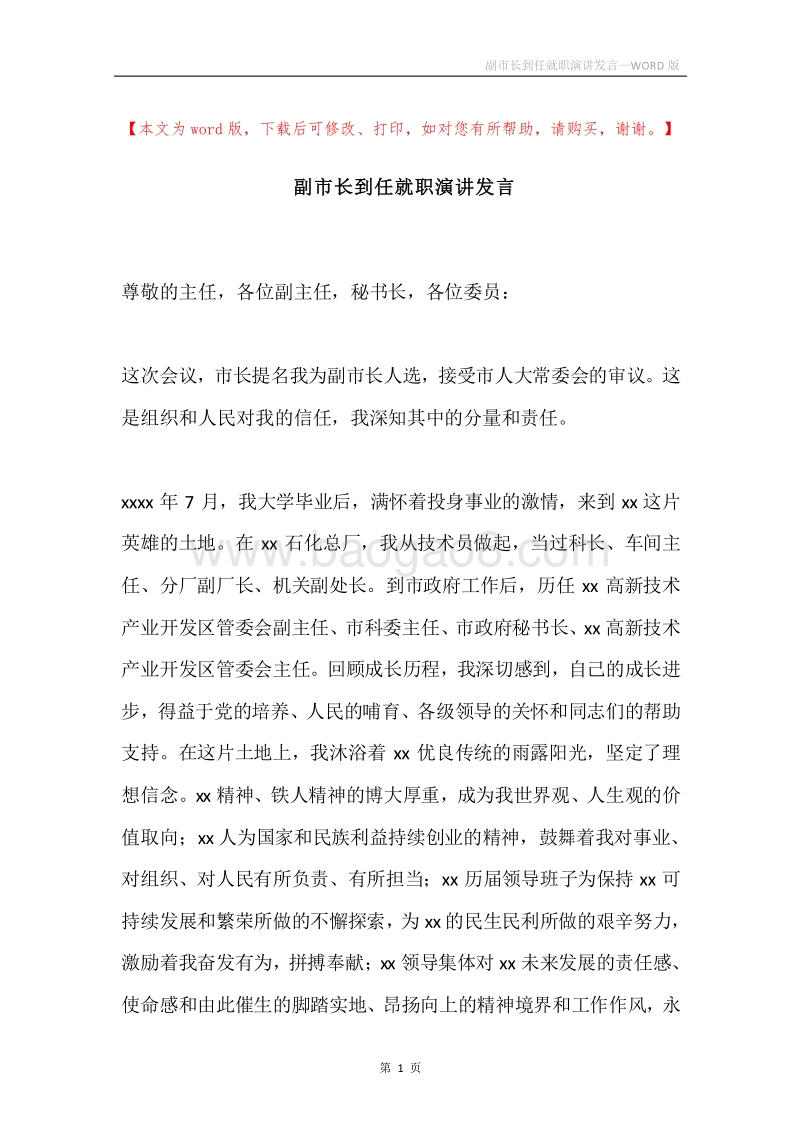 副市长到任就职演讲发言.docx_第1页