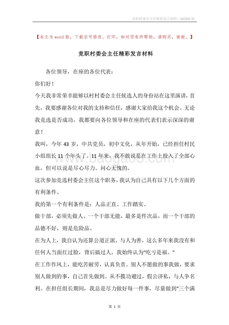竞职村委会主任精彩发言材料.docx_第1页