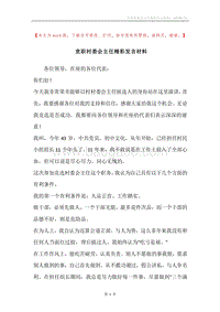 竞职村委会主任精彩发言材料.docx