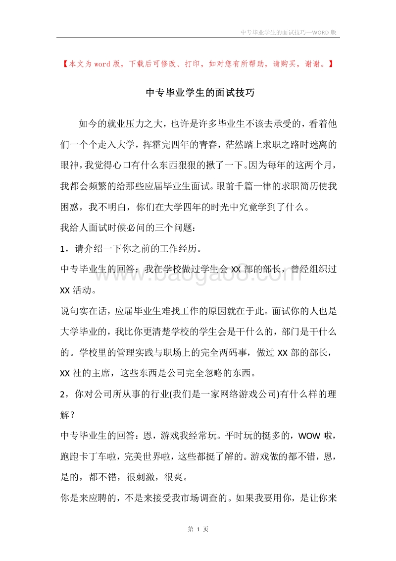 中专毕业学生的面试技巧.docx_第1页