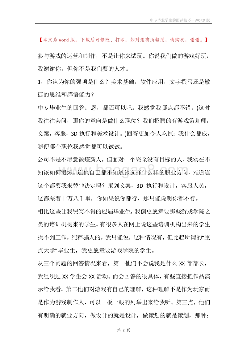 中专毕业学生的面试技巧.docx_第2页