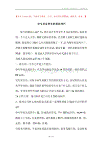 中专毕业学生的面试技巧.docx