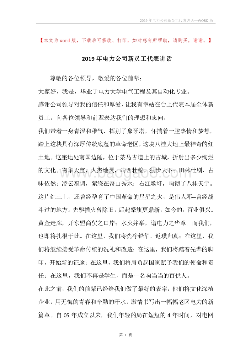 2019年电力公司新员工代表讲话.docx_第1页