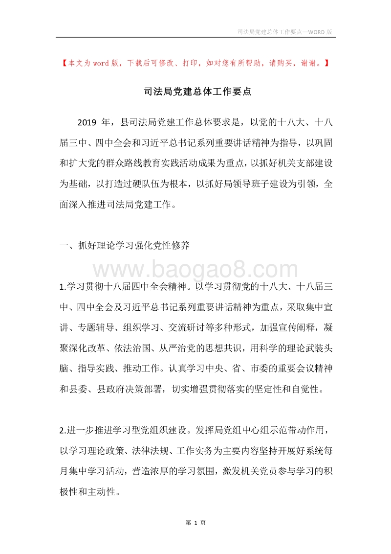 司法局党建总体工作要点.docx_第1页