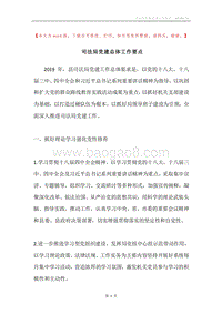 司法局党建总体工作要点.docx