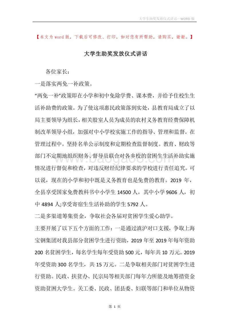 大学生助奖发放仪式讲话.docx_第1页