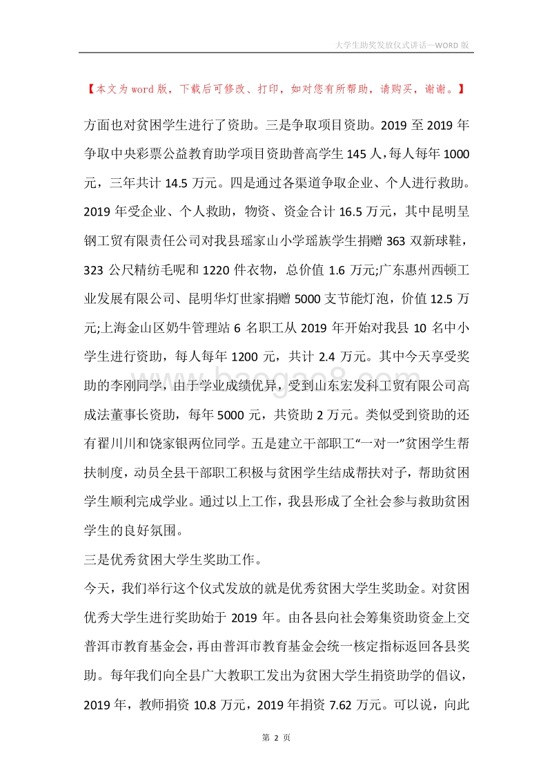 大学生助奖发放仪式讲话.docx_第2页