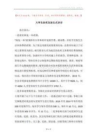大学生助奖发放仪式讲话.docx