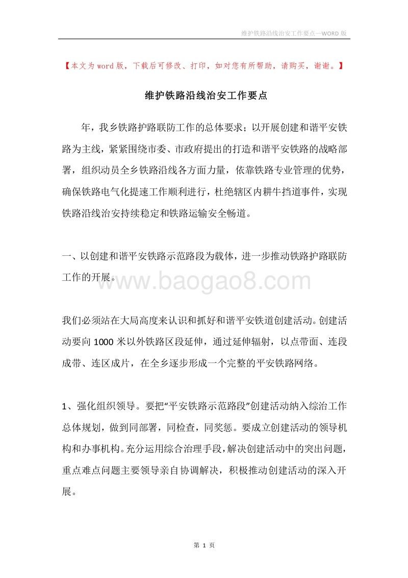 维护铁路沿线治安工作要点.docx_第1页
