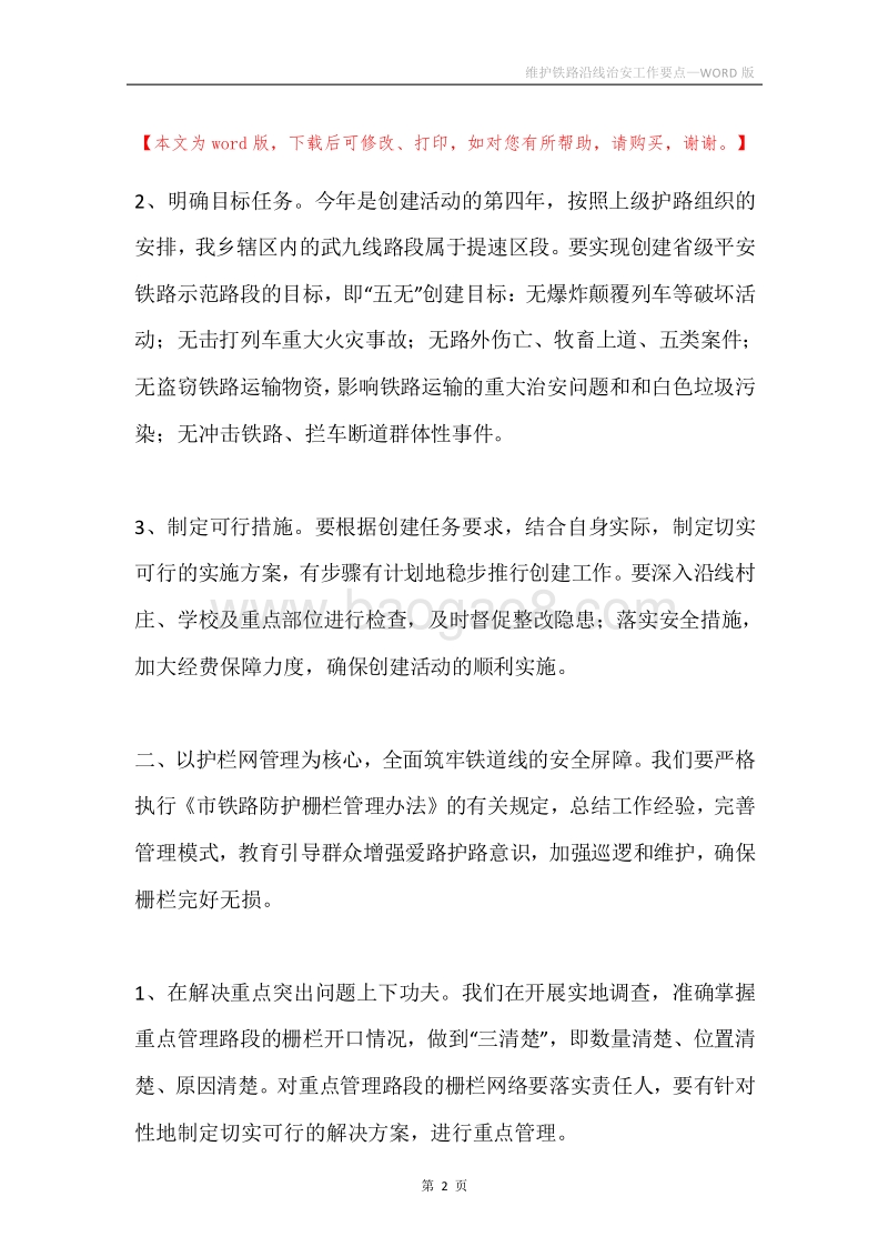 维护铁路沿线治安工作要点.docx_第2页