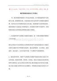 维护铁路沿线治安工作要点.docx