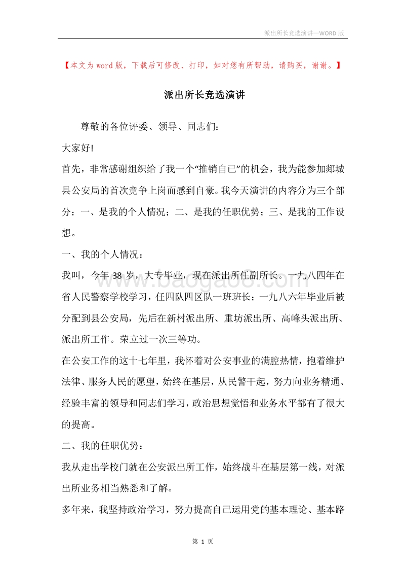 派出所长竞选演讲.docx_第1页