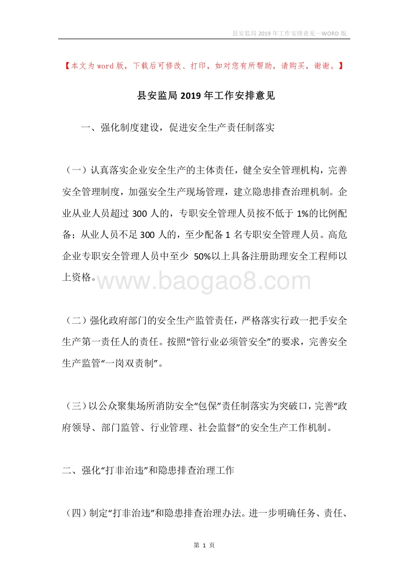 县安监局2019年工作安排意见.docx_第1页