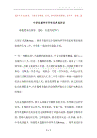 中学生新学年开学庆典的讲话.docx